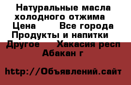 Натуральные масла холодного отжима › Цена ­ 1 - Все города Продукты и напитки » Другое   . Хакасия респ.,Абакан г.